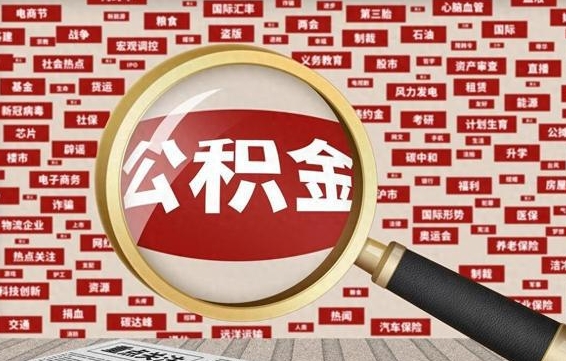 枣阳云浮公积金异地提取（枣阳云浮公积金异地提取流程）
